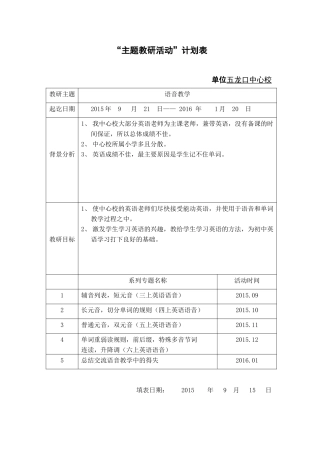 五龙口中心校主题教研活动计划表（中心教研组用）