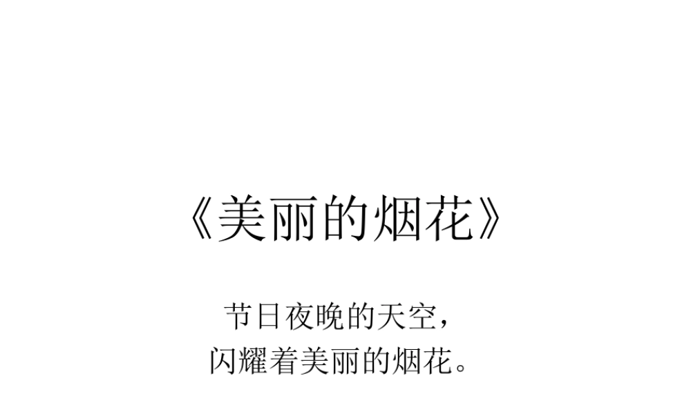 美丽的烟花-大班美术课件