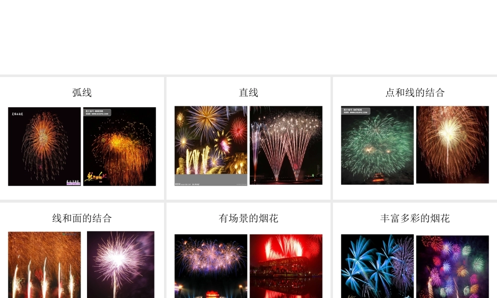 美丽的烟花-大班美术课件