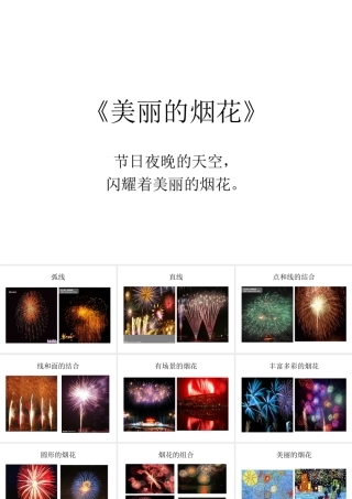 美丽的烟花-大班美术课件