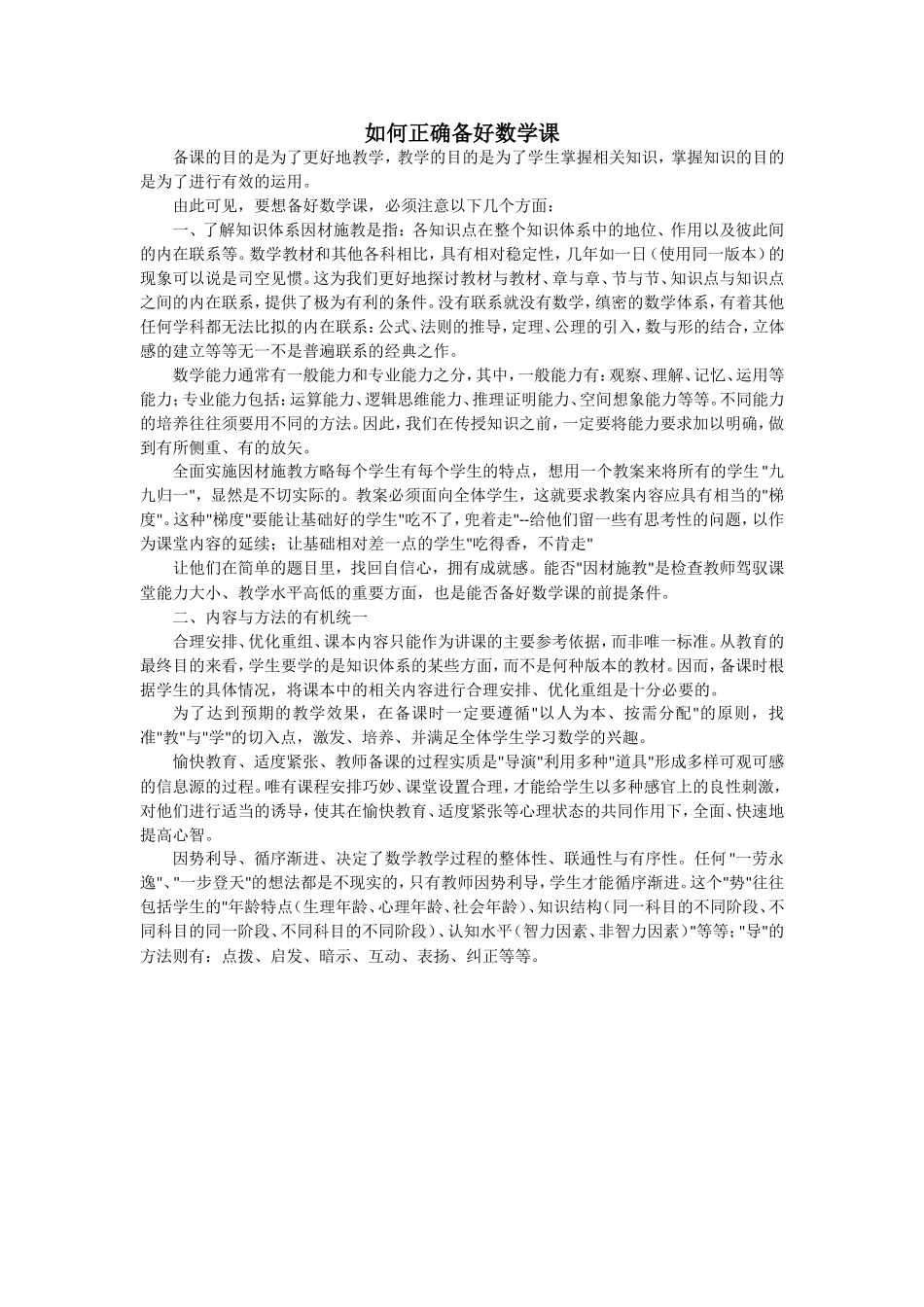 如何正确备好数学课_第1页