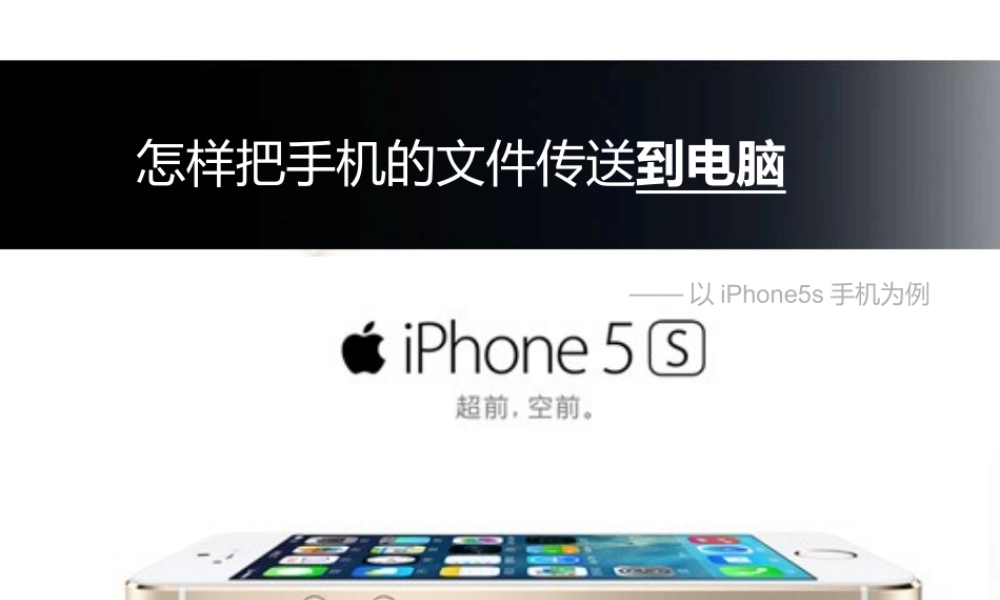 无线，怎样把手机里的数据传送到电脑