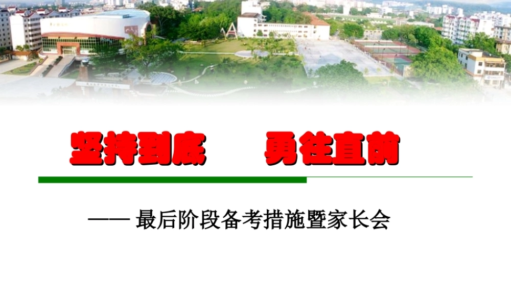 坚持到底勇往直前