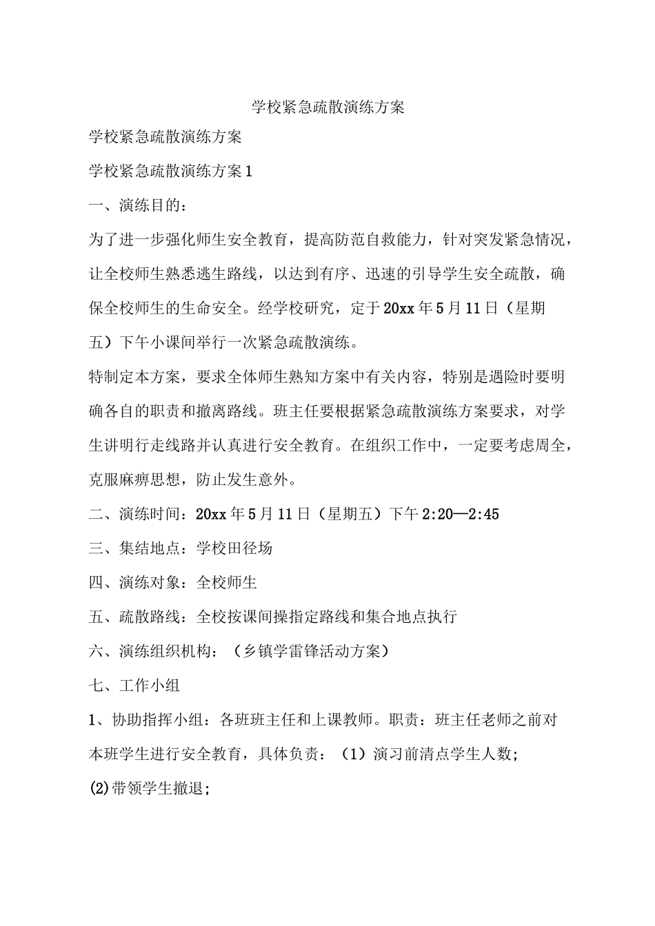 学校紧急疏散演练方案_第1页