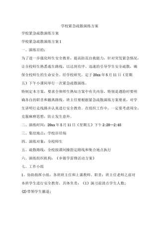 学校紧急疏散演练方案