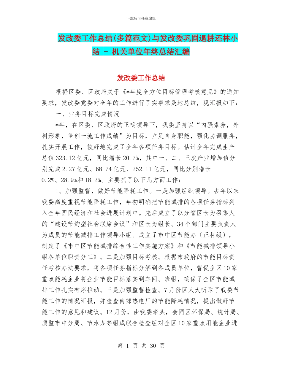 发改委工作总结与发改委巩固退耕还林小结_第1页