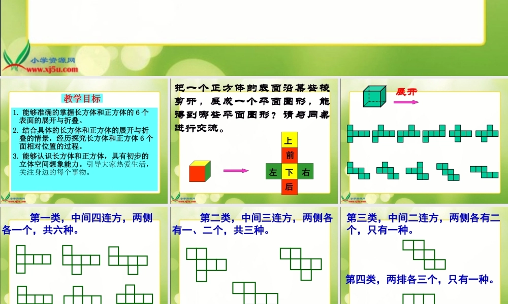 北师大版数学五年级下册《展开与折叠》PPT课件之二