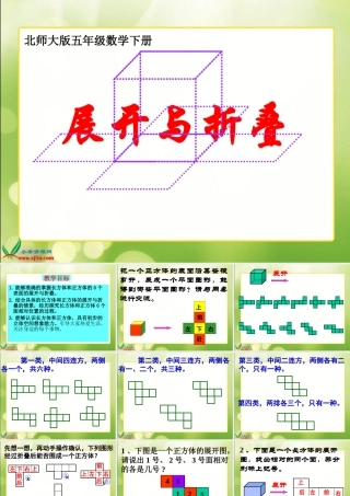 北师大版数学五年级下册《展开与折叠》PPT课件之二
