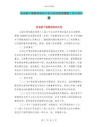 发改委干部教育培训计划与发改委度稽察工作计划汇编