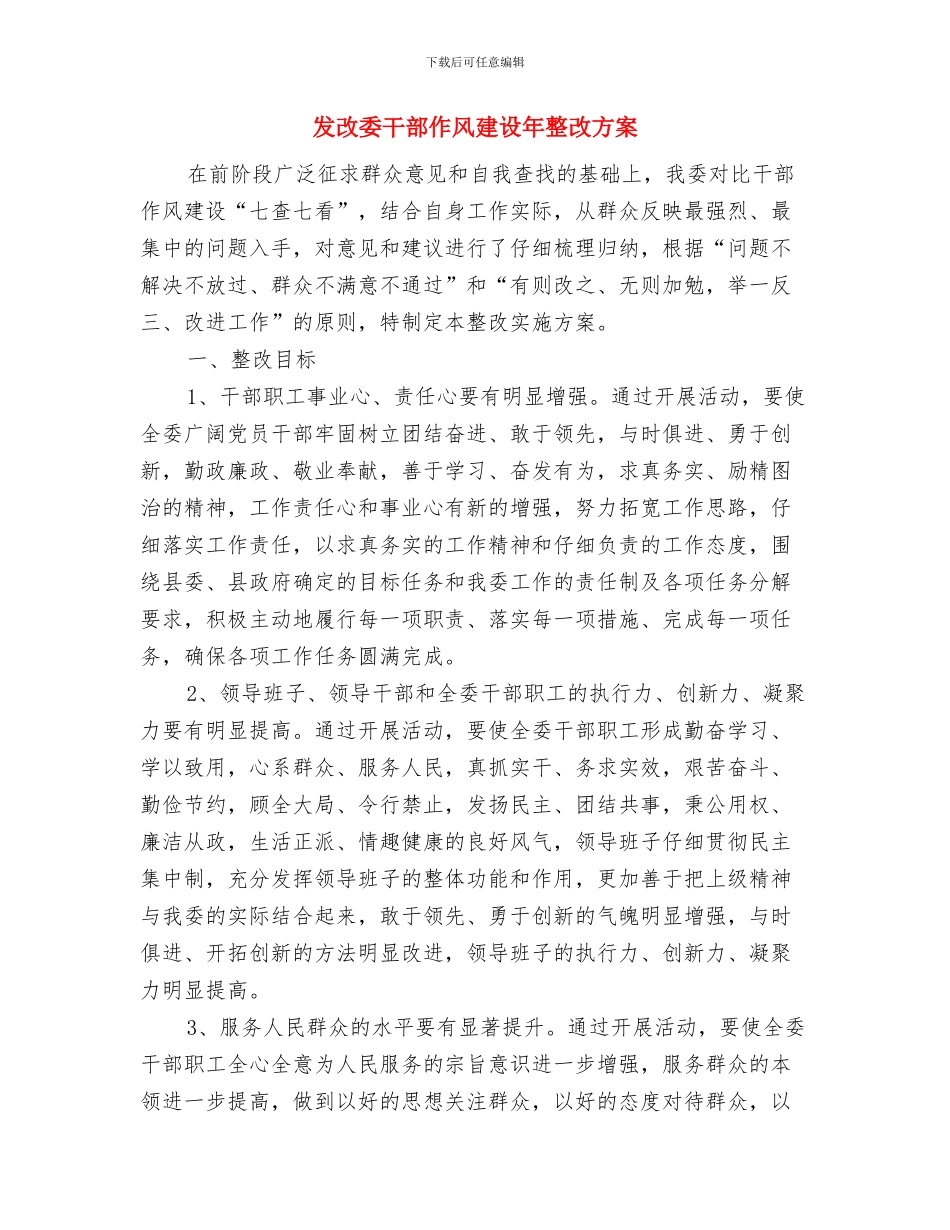 发改委干部作风建设年报告与发改委干部作风建设年整改方案汇编_第3页