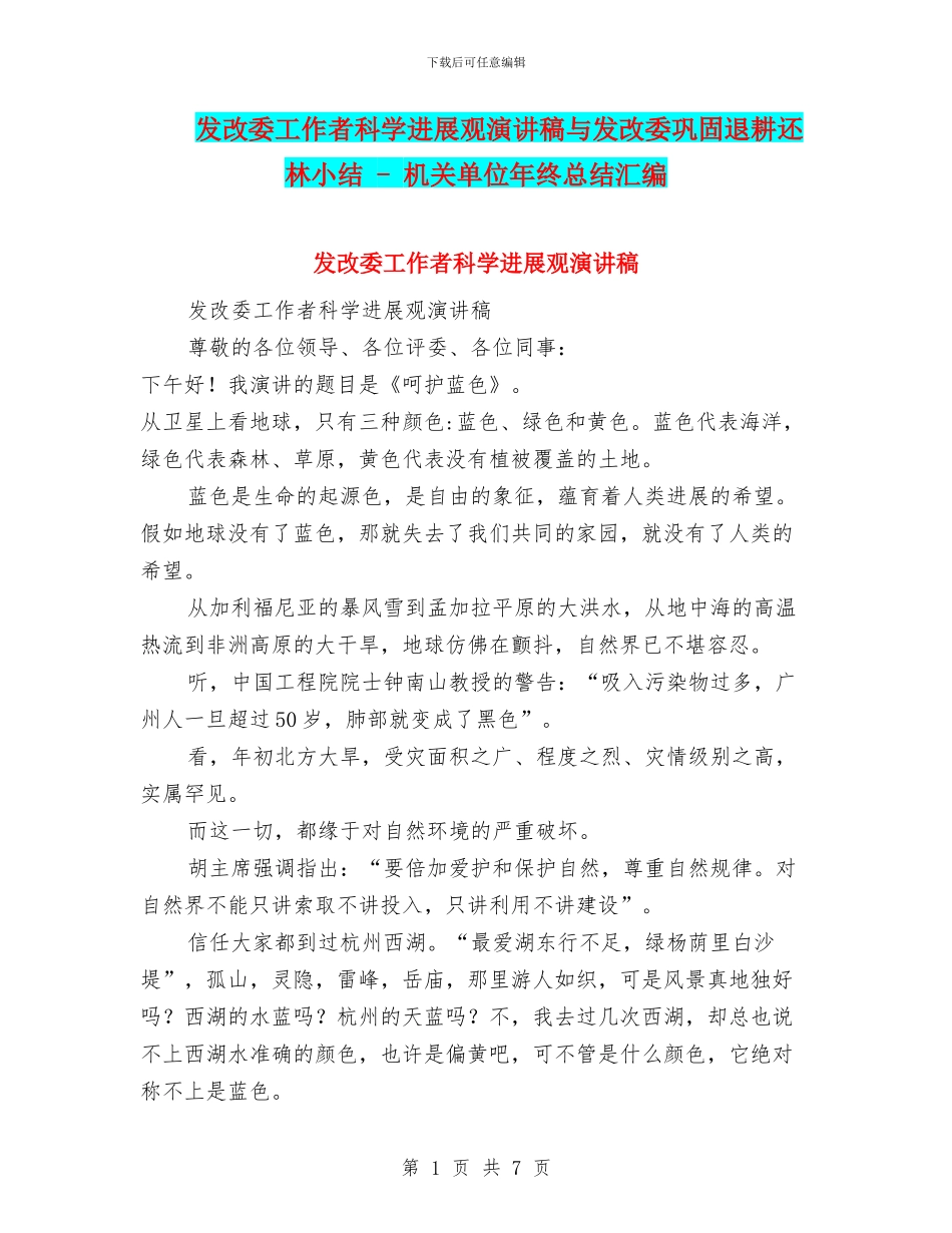 发改委工作者科学发展观演讲稿与发改委巩固退耕还林小结_第1页