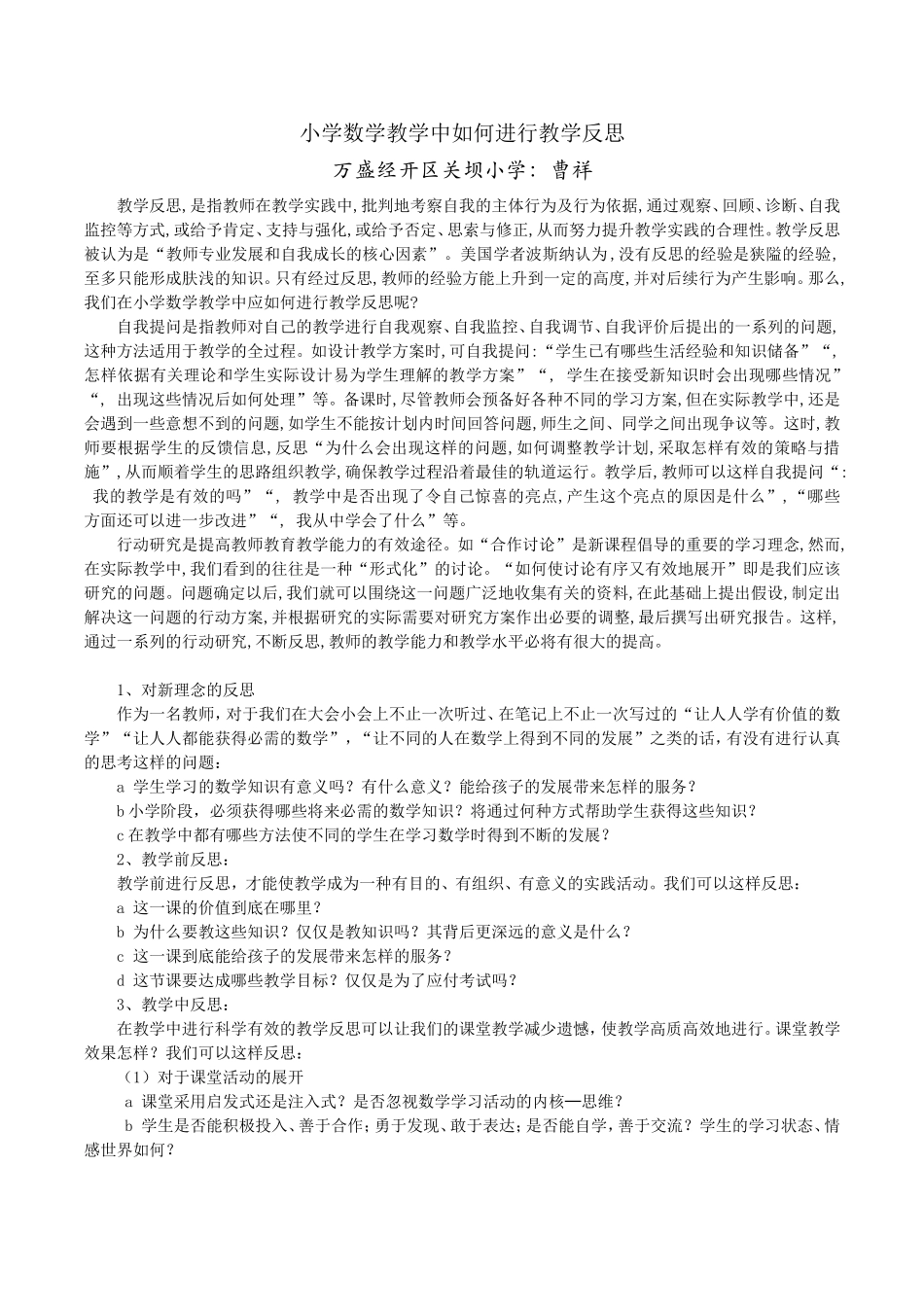 曹祥小学数学教学中如何进行教学反思_第1页