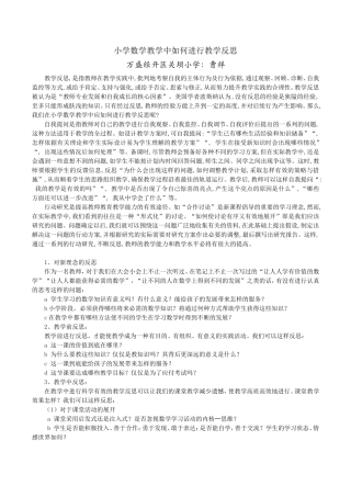 曹祥小学数学教学中如何进行教学反思