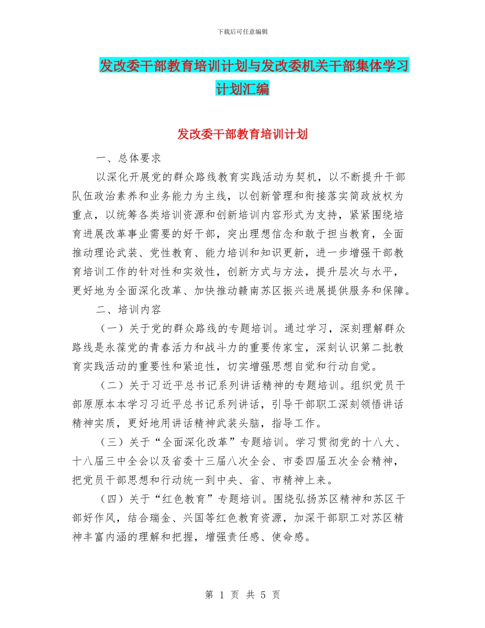 发改委干部教育培训计划与发改委机关干部集体学习计划汇编_第1页