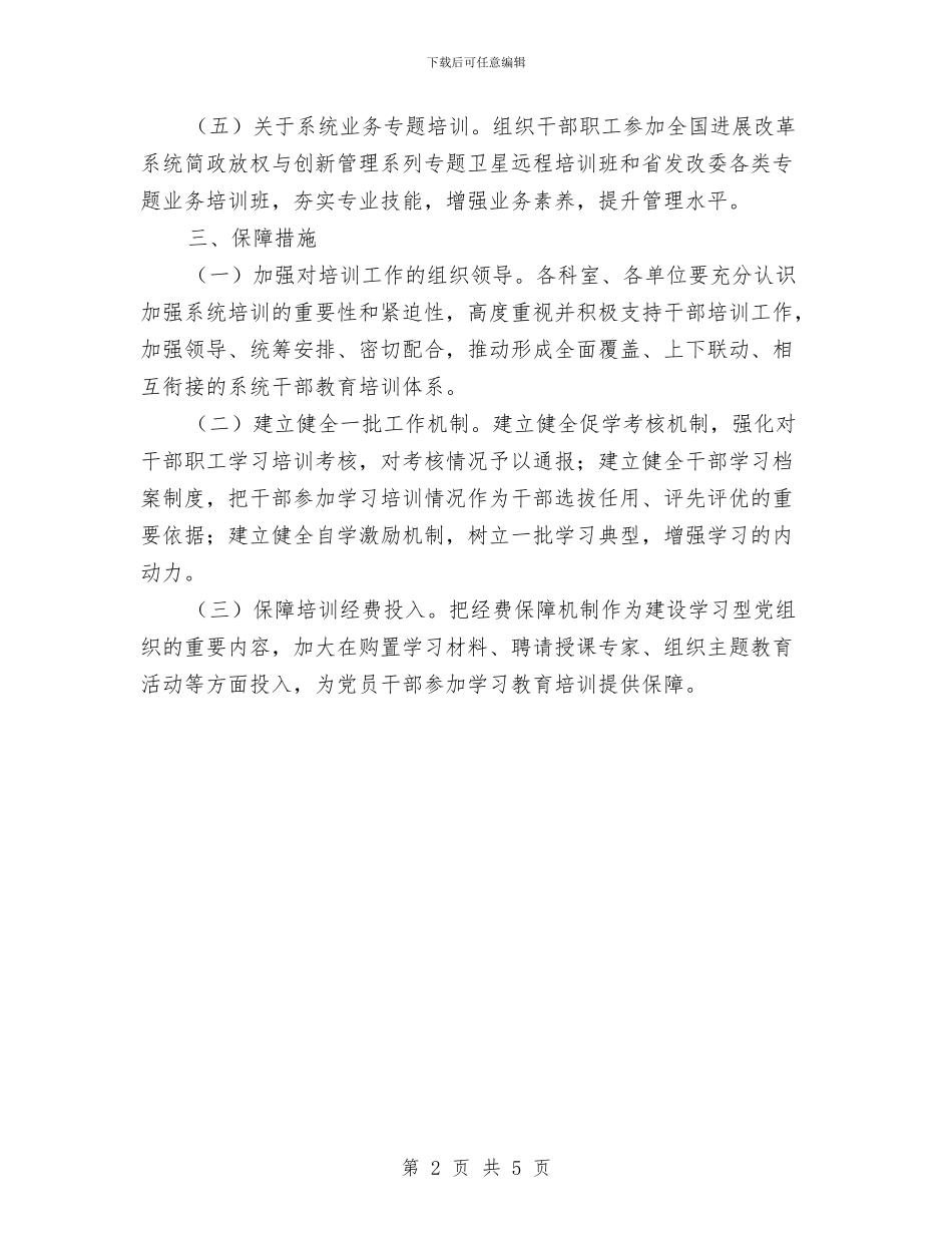 发改委干部教育培训计划与发改委机关干部集体学习计划汇编_第2页