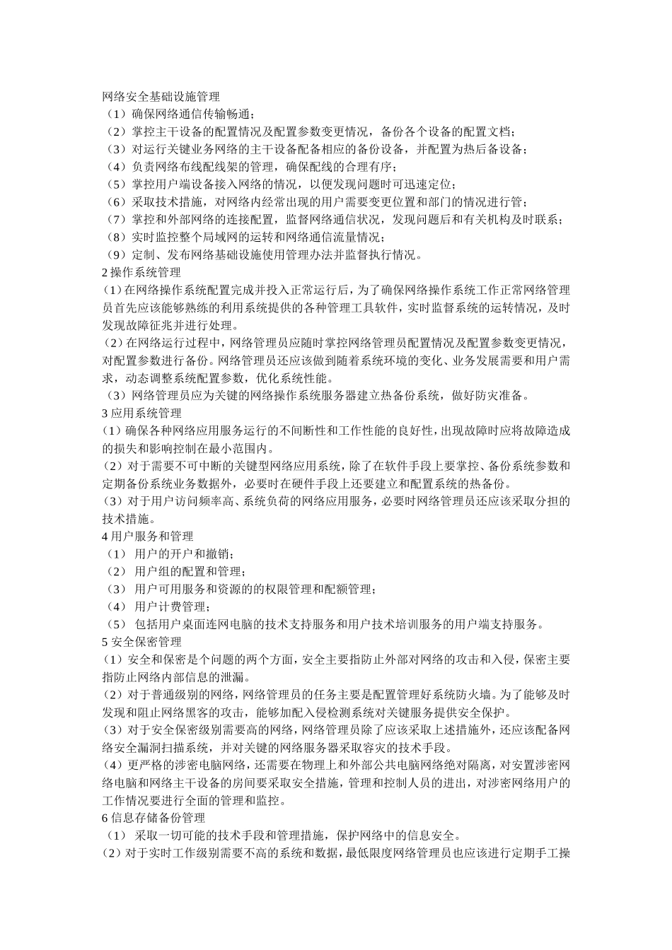 网络安全基础设施管理_第1页