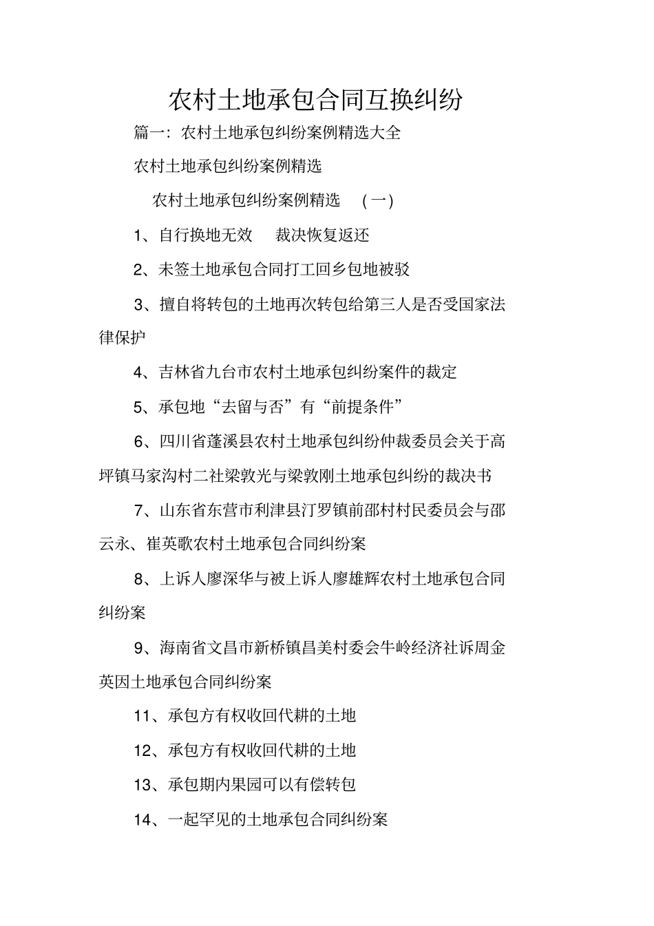 农村土地承包合同互换纠纷_第1页