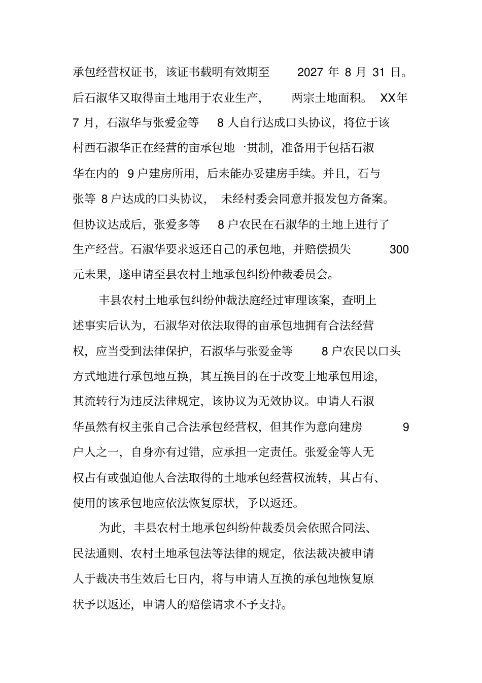 农村土地承包合同互换纠纷_第3页