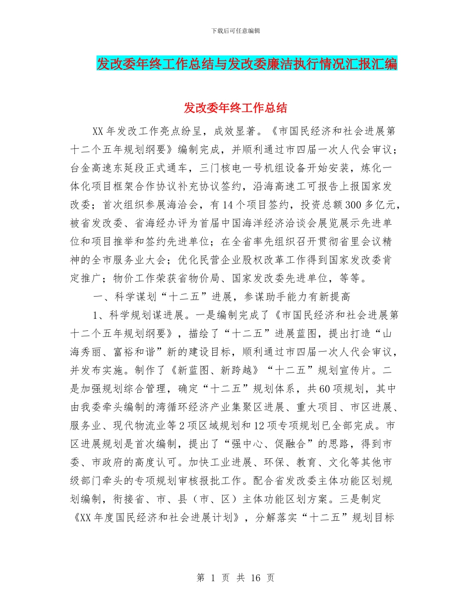 发改委年终工作总结与发改委廉洁执行情况汇报汇编_第1页