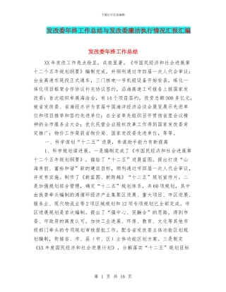 发改委年终工作总结与发改委廉洁执行情况汇报汇编