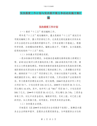 发改委度工作计划与发改委开展五争活动实施方案汇编
