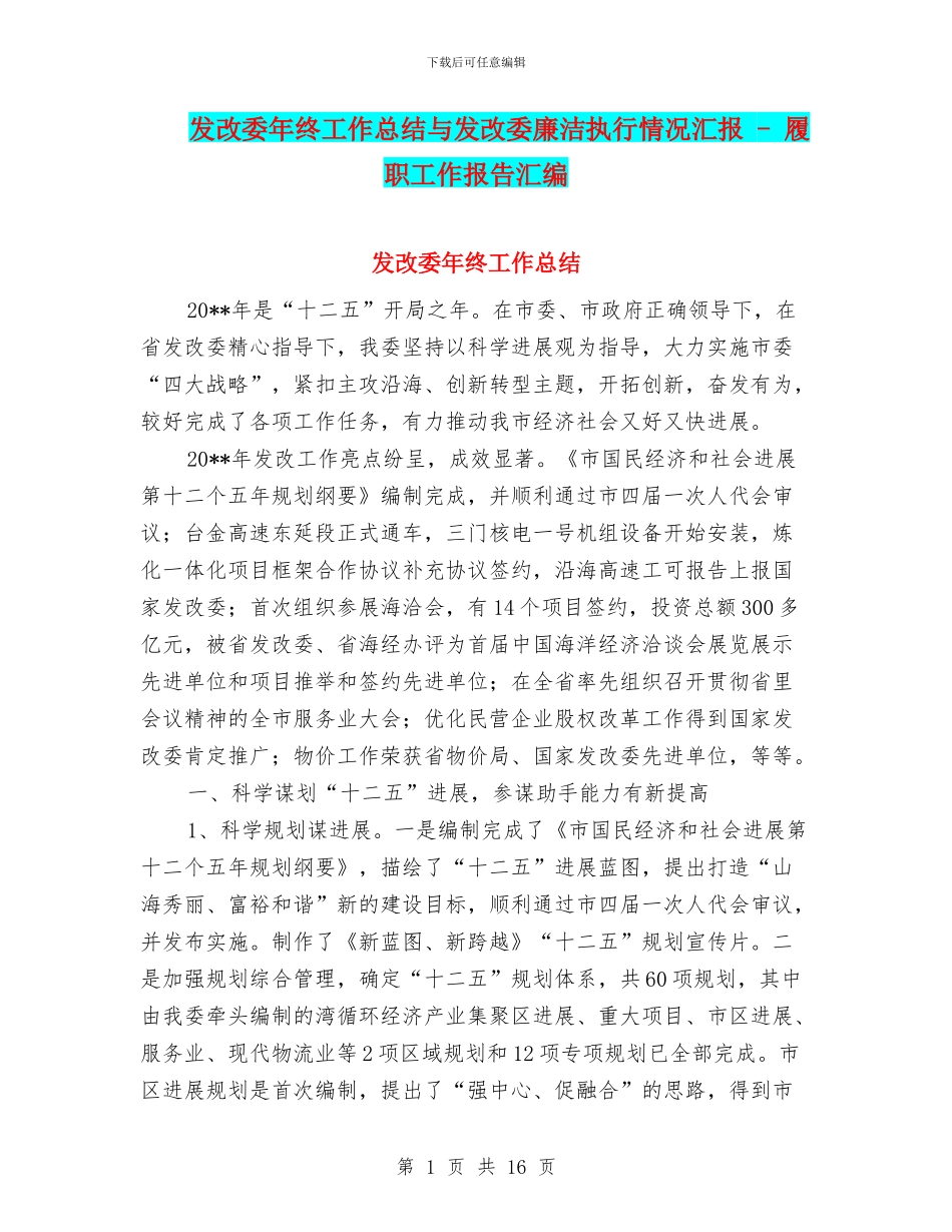 发改委年终工作总结与发改委廉洁执行情况汇报_第1页
