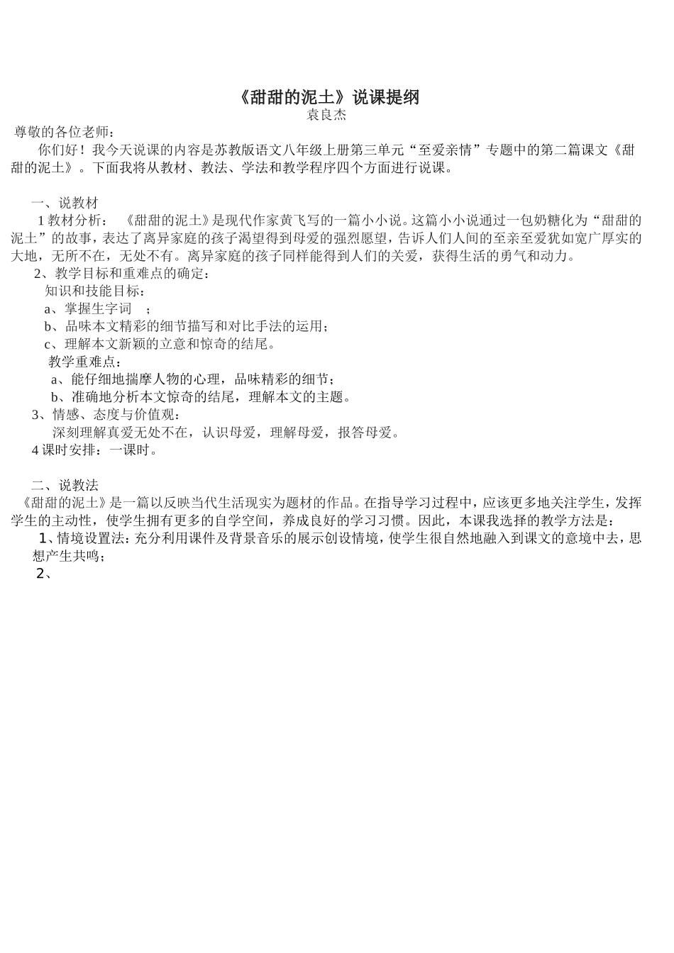 《甜甜的泥土》说课提纲_第1页