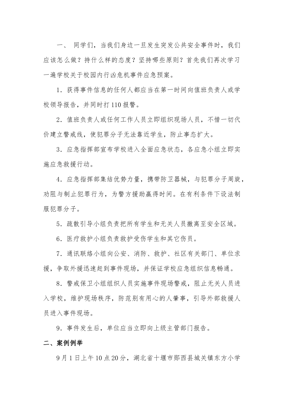 如何应对突发校园安全事件危机辅导设计作业_第2页