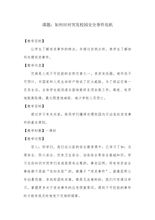 如何应对突发校园安全事件危机辅导设计作业
