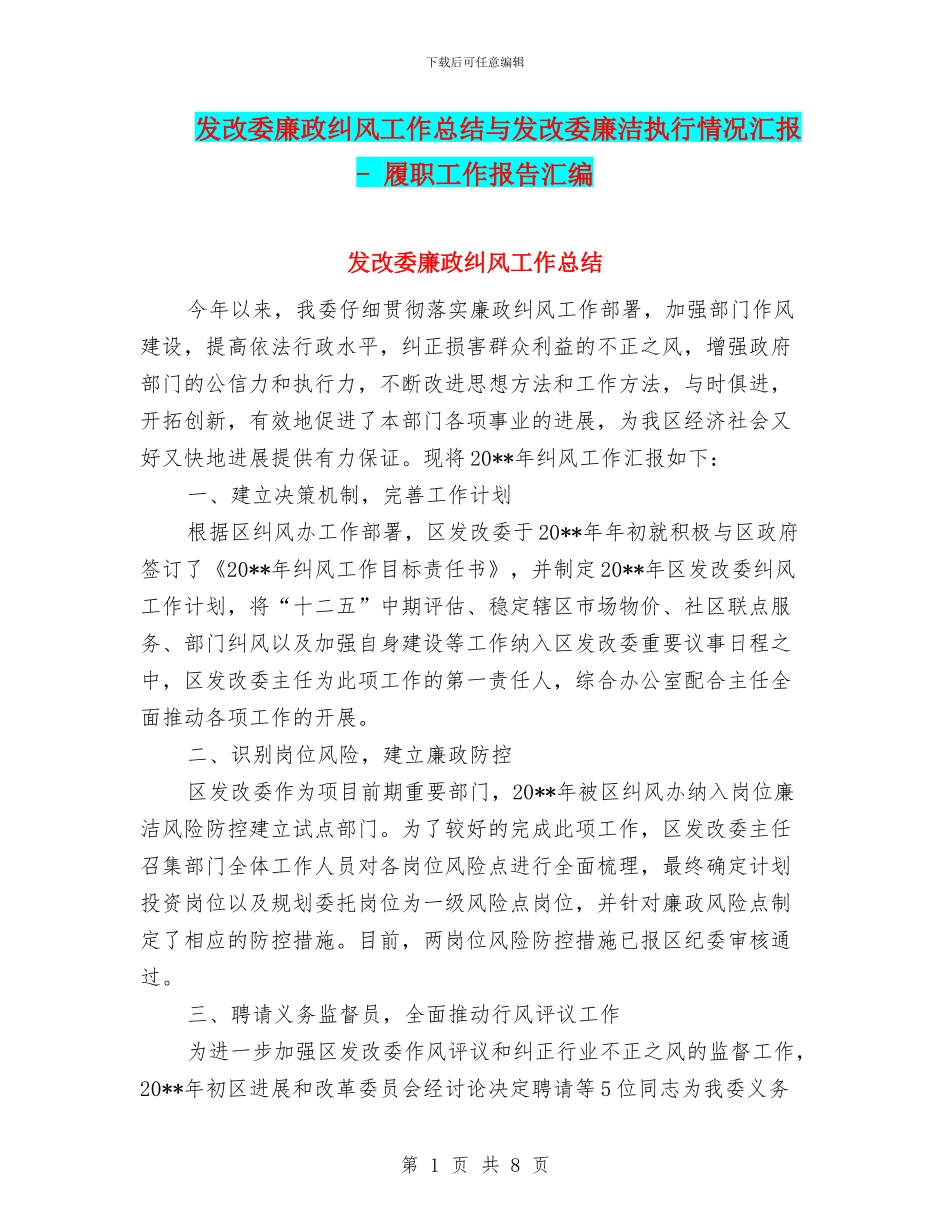 发改委廉政纠风工作总结与发改委廉洁执行情况汇报_第1页