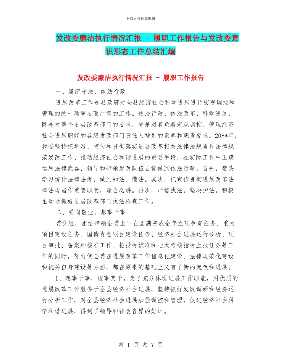 发改委廉洁执行情况汇报_第1页