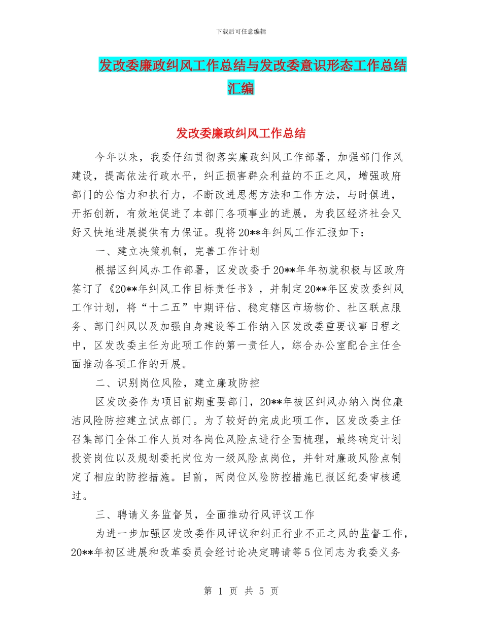 发改委廉政纠风工作总结与发改委意识形态工作总结汇编_第1页