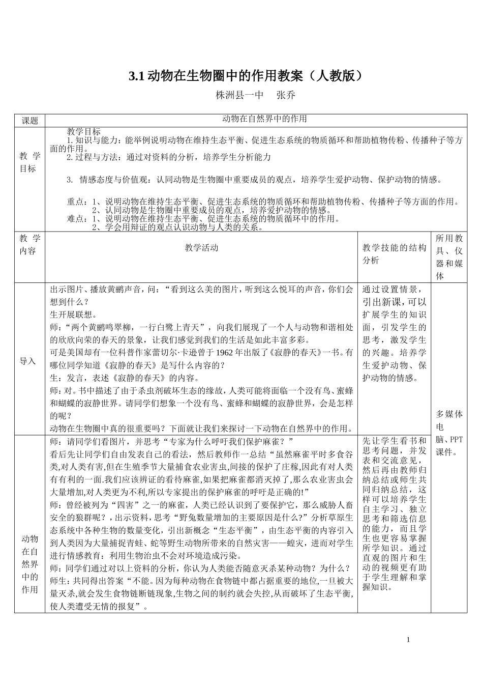 动物在自然界中的作用教案_第1页