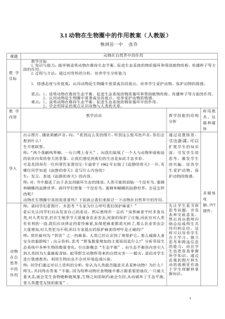 动物在自然界中的作用教案