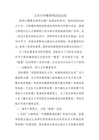 王杰小学推普周活动总结(1)
