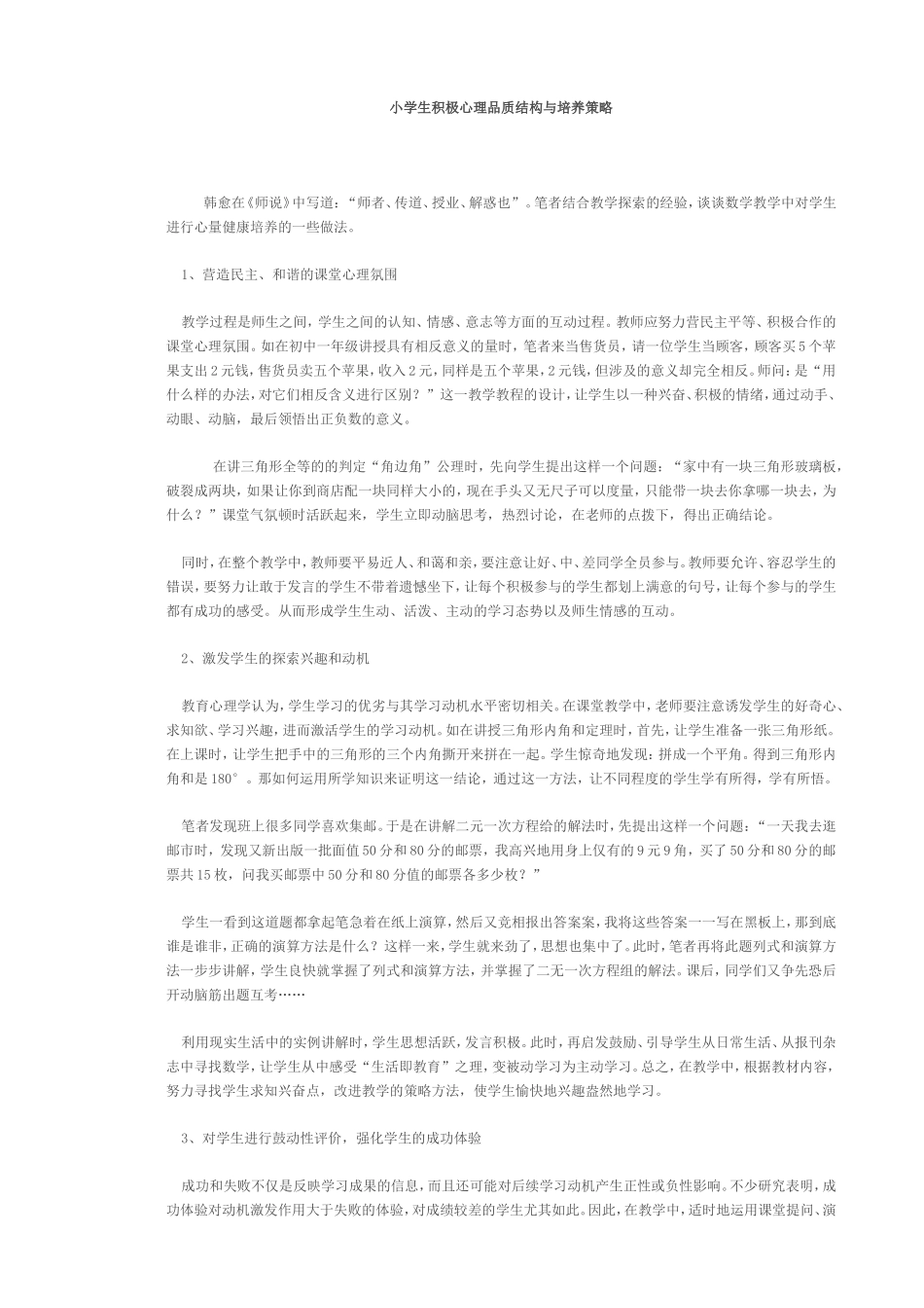 小学生积极心理品质结构与培养策略_第1页