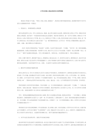 小学生积极心理品质结构与培养策略