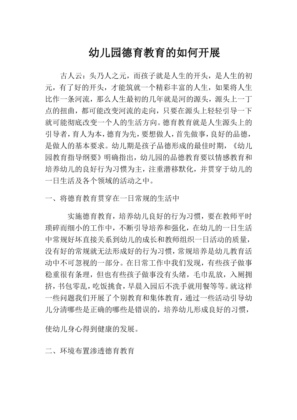 幼儿园德育教育的如何开展_第1页
