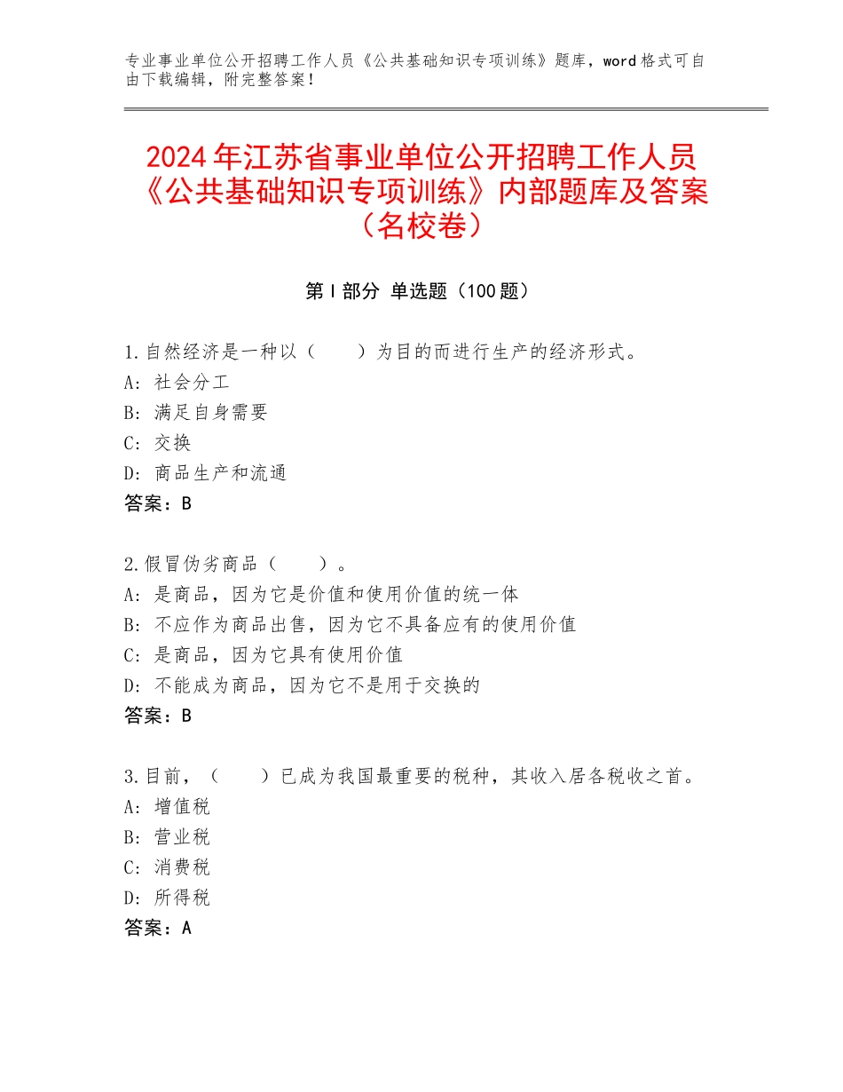 2024年江苏省事业单位公开招聘工作人员《公共基础知识专项训练》内部题库及答案（名校卷）_第1页