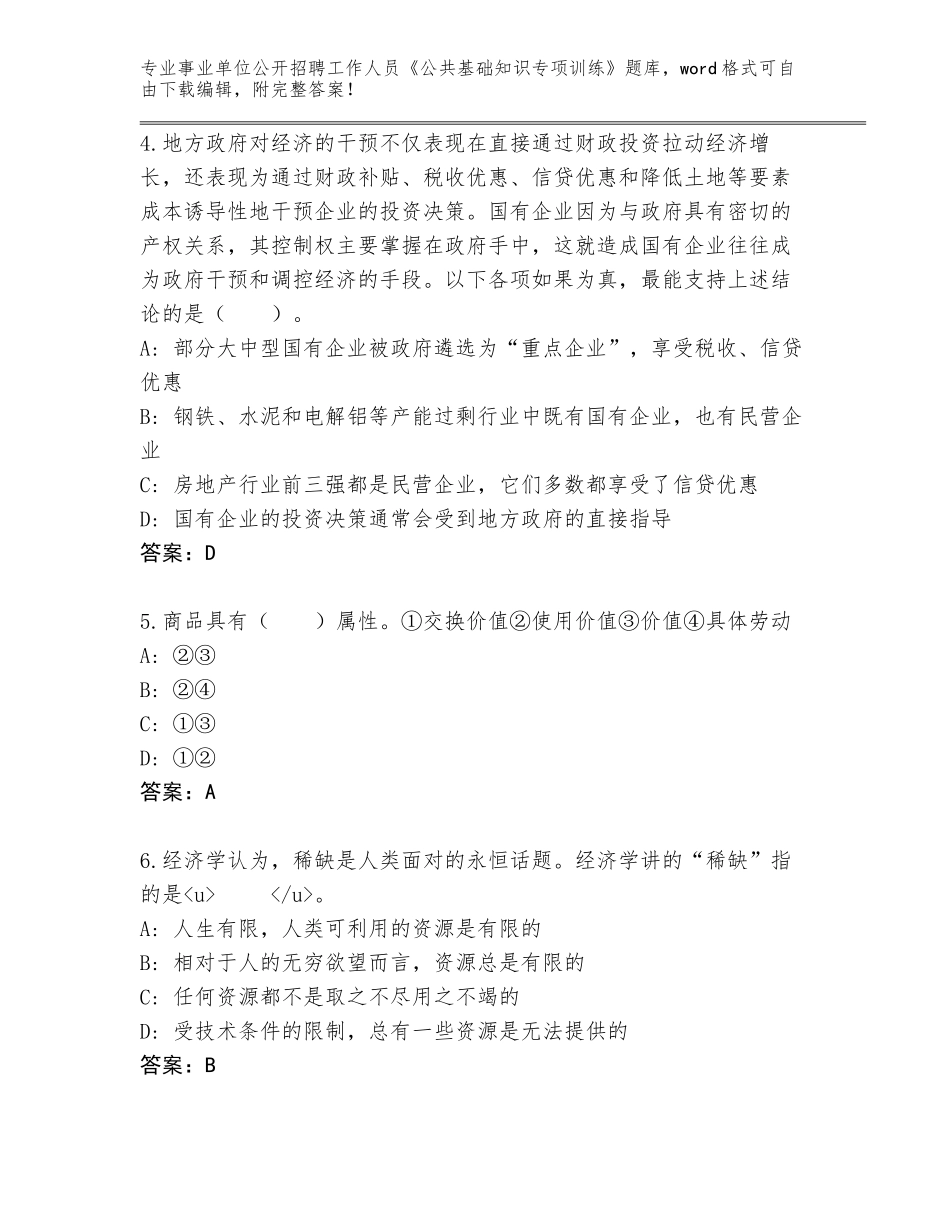 2024年江苏省事业单位公开招聘工作人员《公共基础知识专项训练》内部题库及答案（名校卷）_第2页