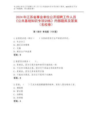 2024年江苏省事业单位公开招聘工作人员《公共基础知识专项训练》内部题库及答案（名校卷）