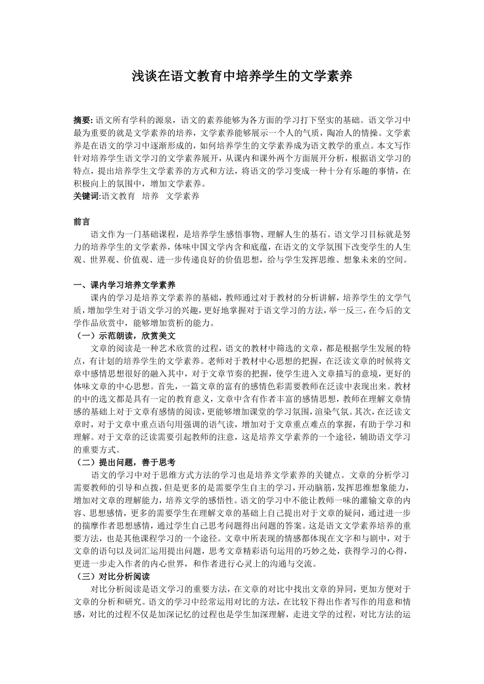 浅谈在教育中培养学生的文学素养_第1页