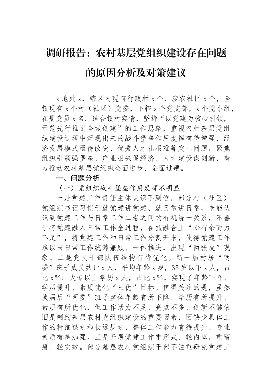 调研报告：农村基层党组织建设存在问题的原因分析及对策建议_第1页