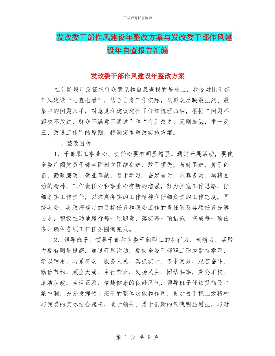 发改委干部作风建设年整改方案与发改委干部作风建设年自查报告汇编_第1页