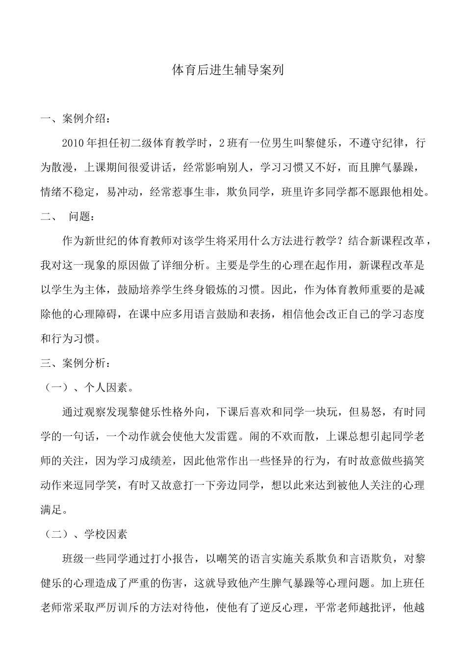 体育后进生辅导案列_第1页