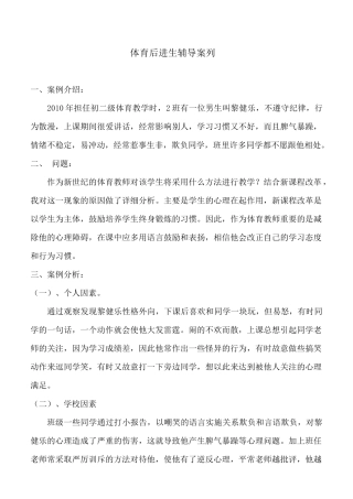 体育后进生辅导案列