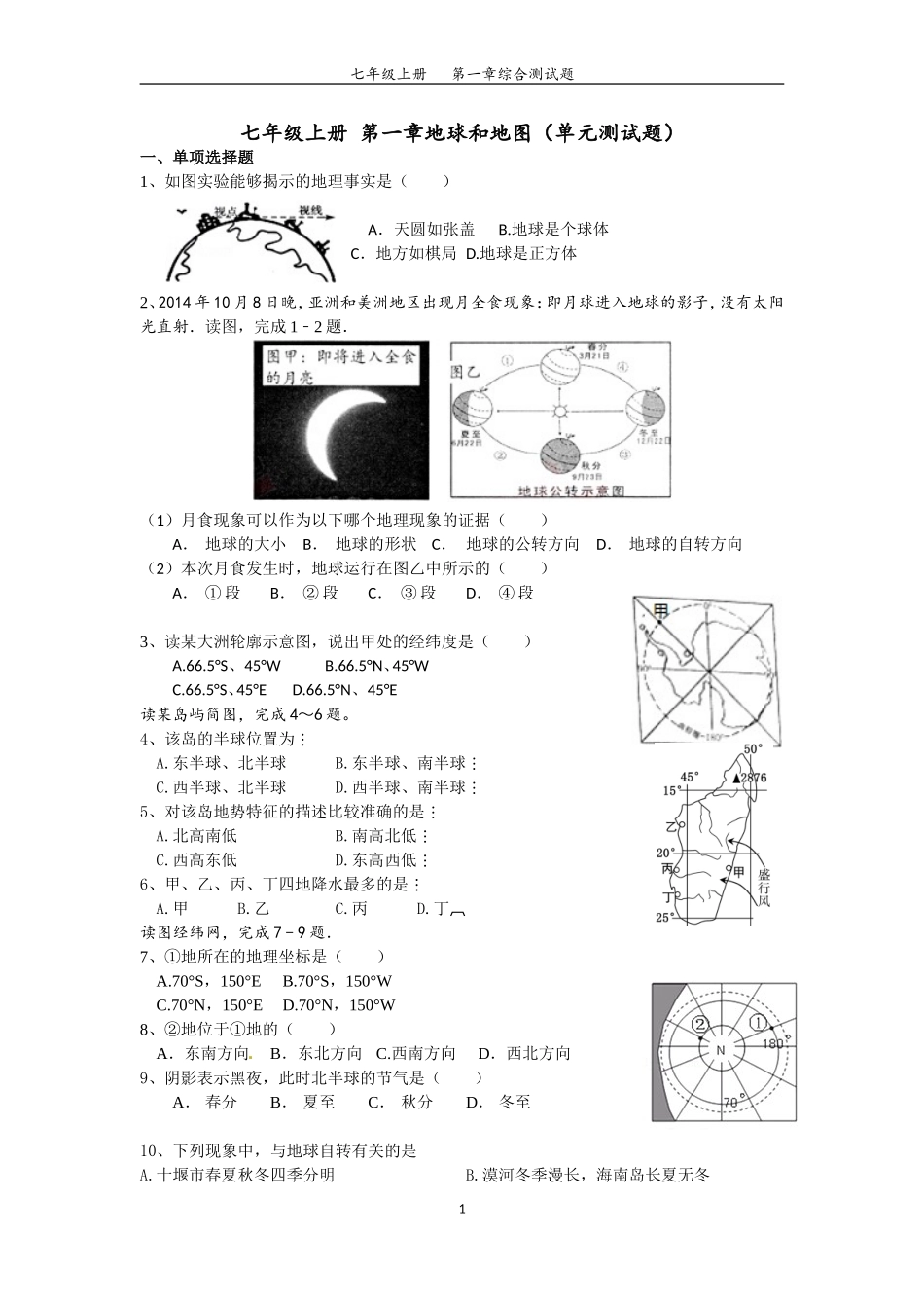九年级地理复习：七年级上册第一章综合测试_第1页