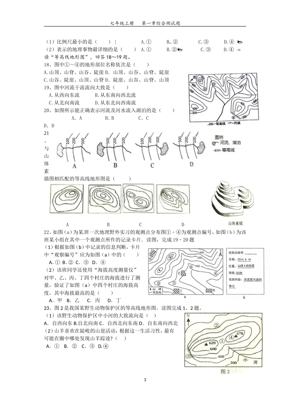 九年级地理复习：七年级上册第一章综合测试_第3页
