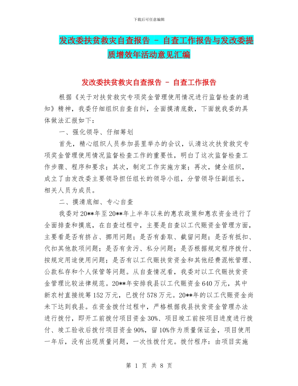 发改委扶贫救灾自查报告_第1页