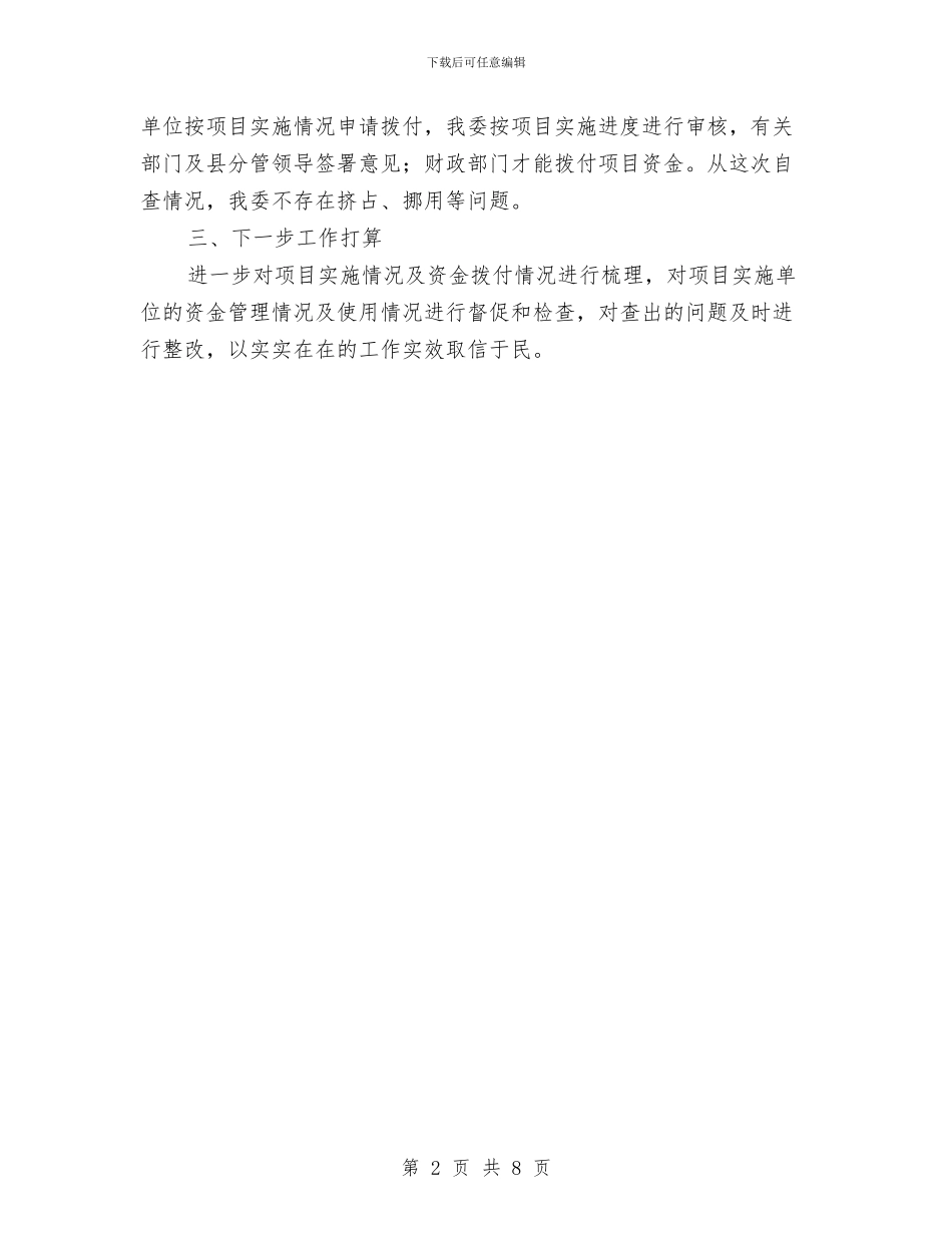 发改委扶贫救灾自查报告_第2页